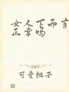 女人下面有骚味正常吗