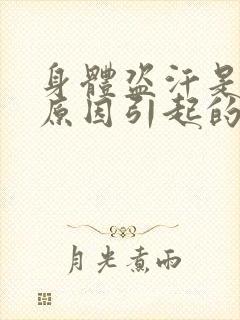 身体盗汗是什么原因引起的