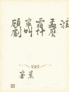 顾宁霜孟淮昱短剧叫什么