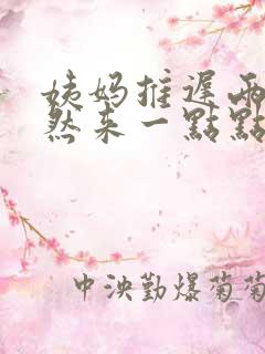 姨妈推迟两天突然来一点点血又没有了