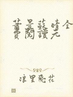 萧晨苏晴全文免费阅读元