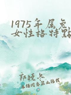 1975年属兔女性格特点及脾气