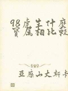 98虎生什么宝宝属相比较好