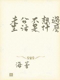 老公不想过夫妻生活是什么原因