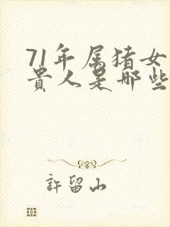 71年属猪女的贵人是哪些属相