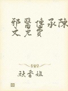 邪医传承陈轩全文免费