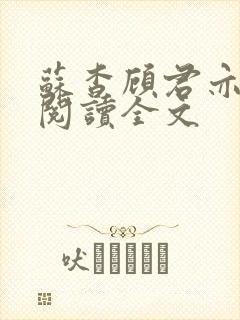 苏杳顾君亦免费阅读全文