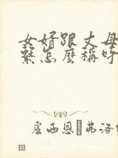 女婿跟丈母娘关系怎么称呼