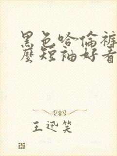 黑色哈伦裤配什么短袖好看