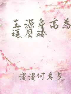 王源身高为什么这么矮