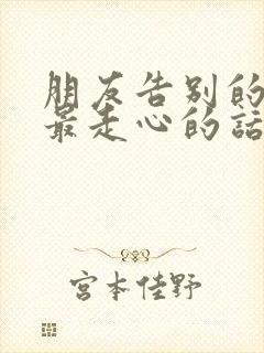 朋友告别的句子最走心的话