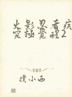 火影忍者疾风传究极觉醒2