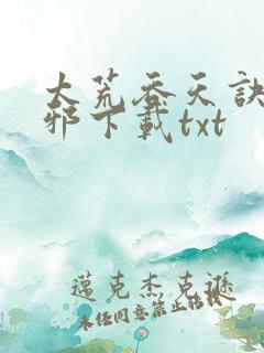 太荒吞天诀柳无邪下载txt