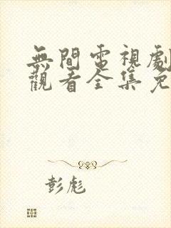 无间电视剧在线观看全集免费高清