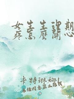 女生生理期肚子疼怎么关心