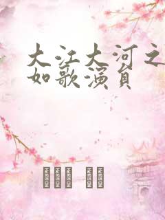 大江大河之岁月如歌演员