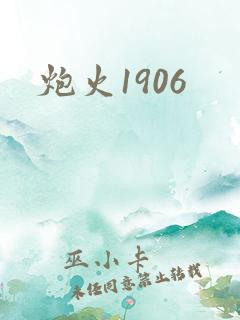 炮火1906