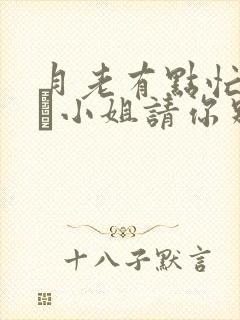 月老有点忙之四·小姐请你别闹了