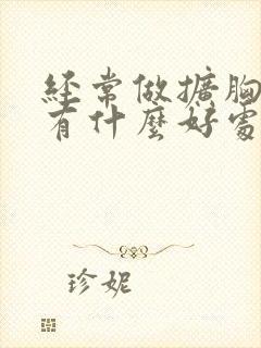 经常做扩胸运动有什么好处