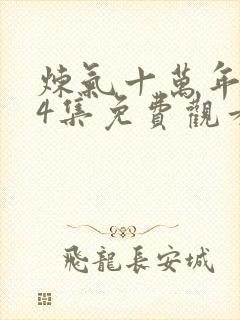 炼气十万年第34集免费观看