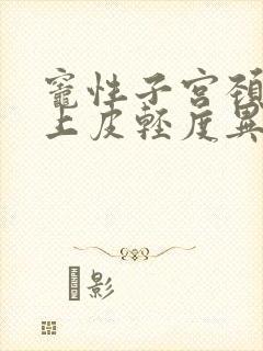 灶性子宫颈鳞状上皮轻度异型增生什么意思