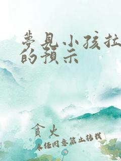 梦见小孩拉大便的预示