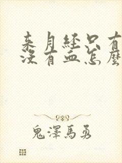 来月经只有血块没有血怎么回事啊