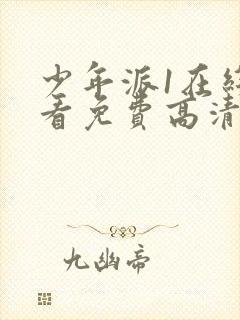 少年派1在线观看免费高清版