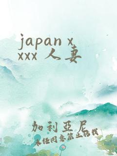 japan xxxx 人妻