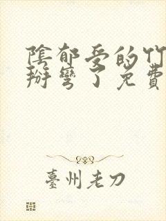 阴郁受的竹马被掰弯了免费阅读全文