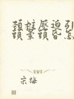 颈椎压迫引起的头晕头昏怎么治疗