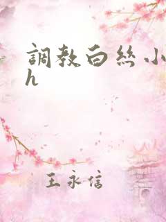 调教白丝小萝莉h