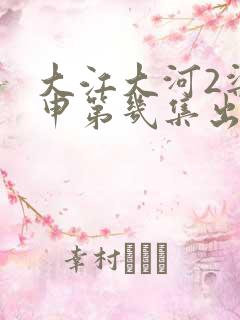 大江大河2梁思申第几集出场