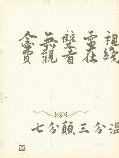 念无双电视剧免费观看在线