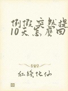 例假突然提前了10天怎么回事