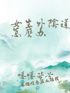 女生外阴道发炎怎么办