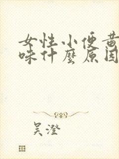 女性小便黄有异味什么原因