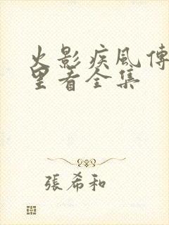 火影疾风传在哪里看全集