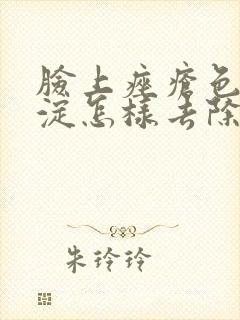 脸上痤疮色素沉淀怎样去除