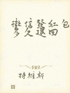 微信发红包没收多久退回