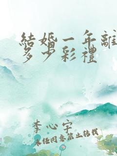 结婚一年离婚退多少彩礼