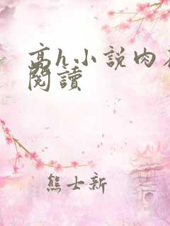 高h小说肉在线阅读