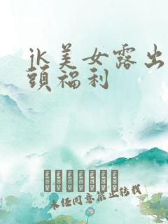 jk美女露出奶头福利