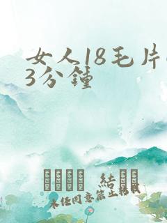 女人18毛片63分钟