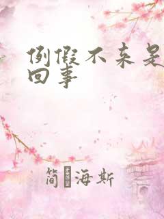 例假不来是怎么回事