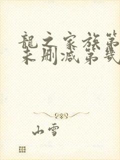 龙之家族第二季未删减第几集