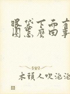 眼袋下面有黑眼圈怎么回事