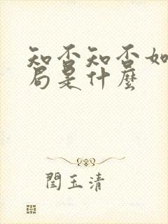 知否知否如兰结局是什么