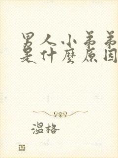 男人小弟弟流脓是什么原因