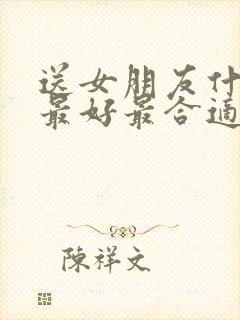 送女朋友什么花最好最合适